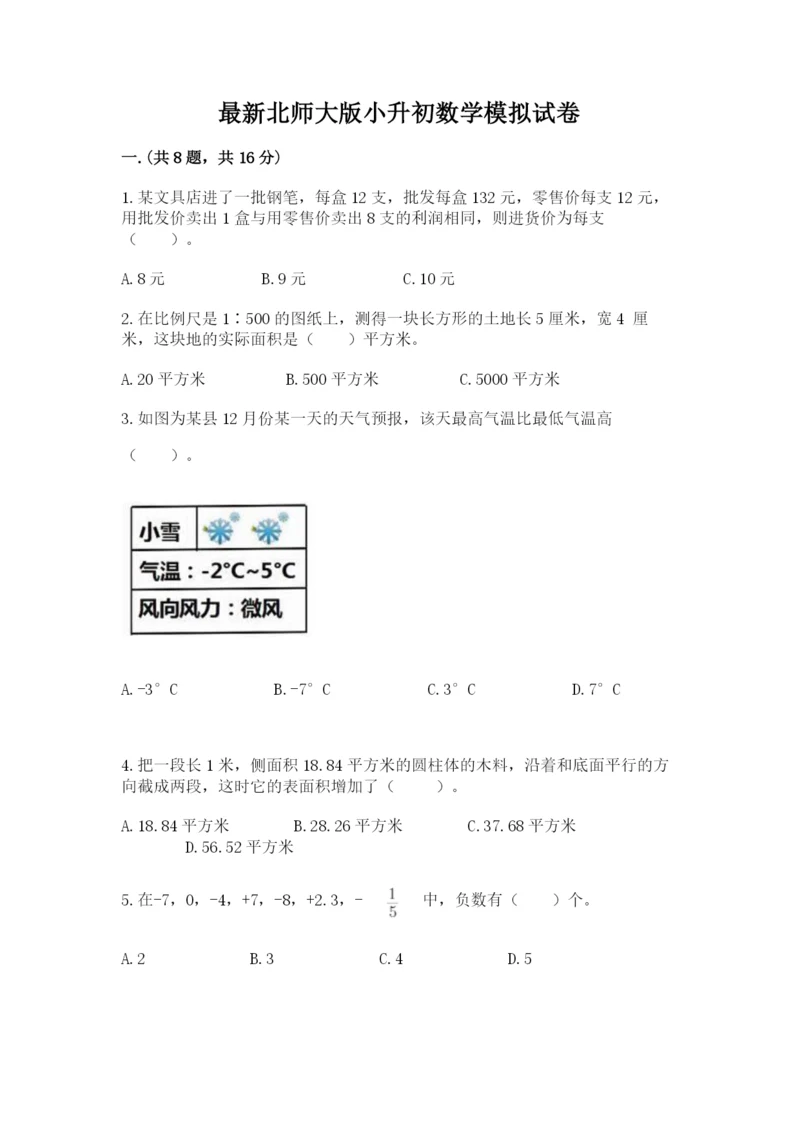 最新北师大版小升初数学模拟试卷附答案（夺分金卷）.docx