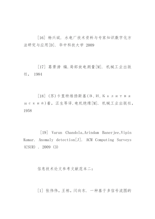 信息技术论文参考文献精编.docx