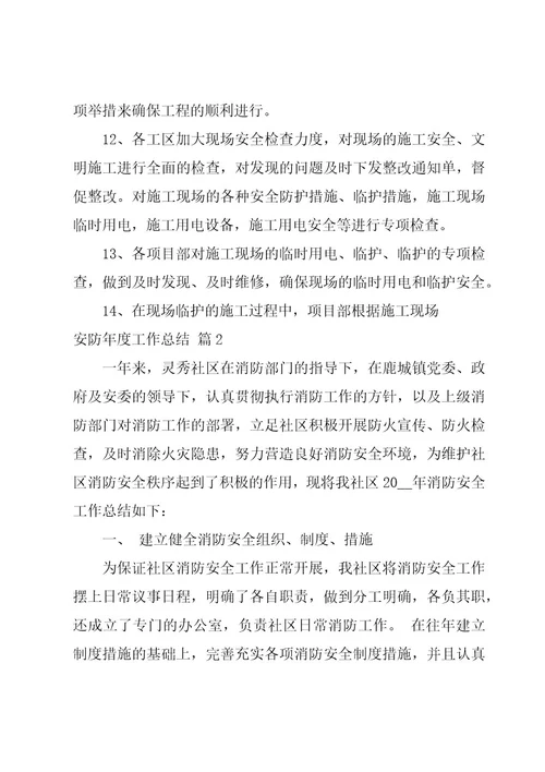 安防年度工作总结经典四篇