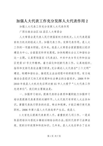 加强人大代表工作充分发挥人大代表作用2.docx