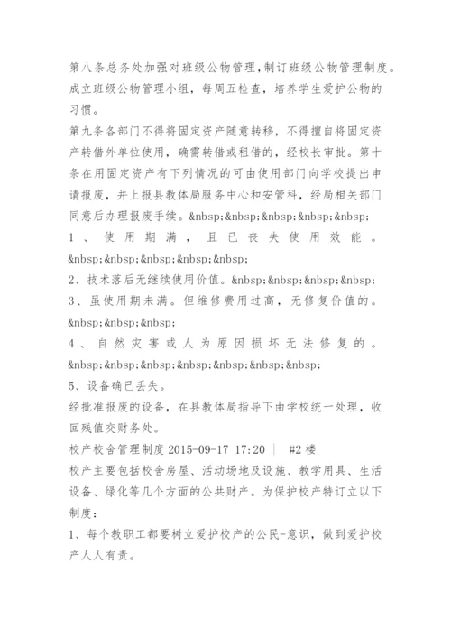 校产校舍安全管理制度.docx