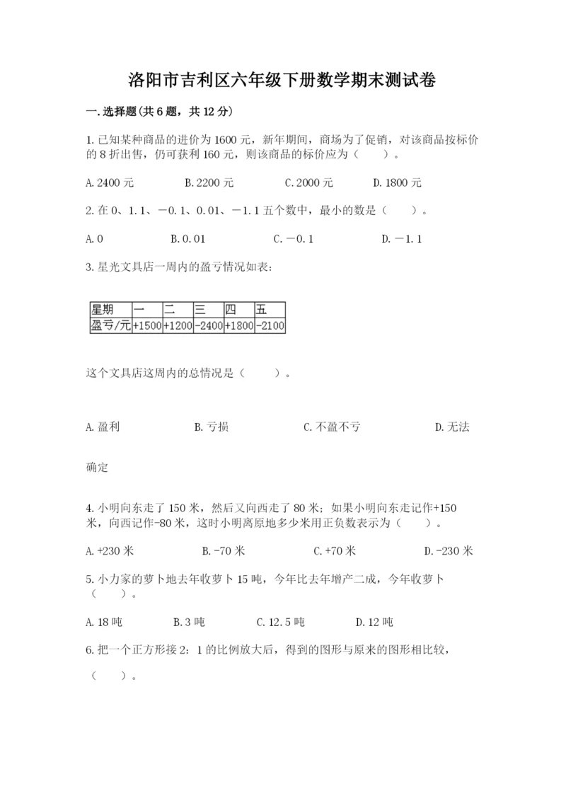 洛阳市吉利区六年级下册数学期末测试卷及一套参考答案.docx