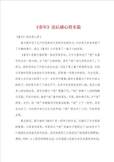 童年读后感心得多篇