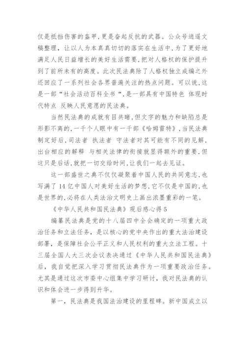 《中华人民共和国民法典》观后感心得五篇.docx