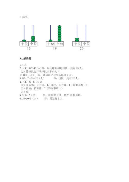 人教版一年级上册数学期末测试卷（模拟题）word版.docx