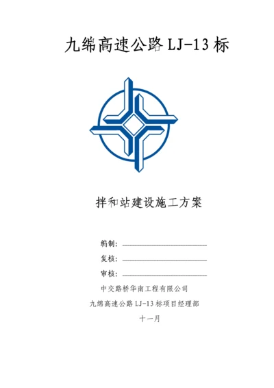 拌和站综合施工专题方案.docx