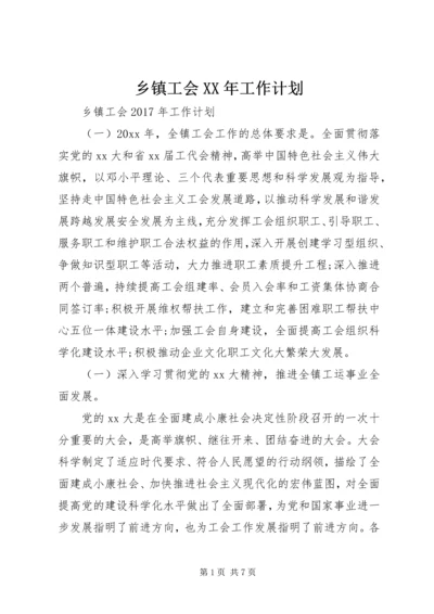 乡镇工会某年工作计划.docx