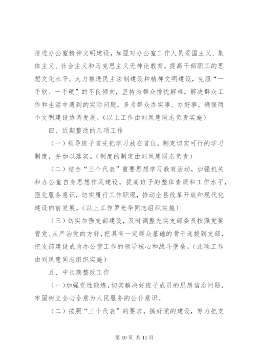 县委办公室支委班子整改方案.docx