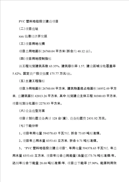 新建400吨PVC塑料地毯项目可行性研究报告