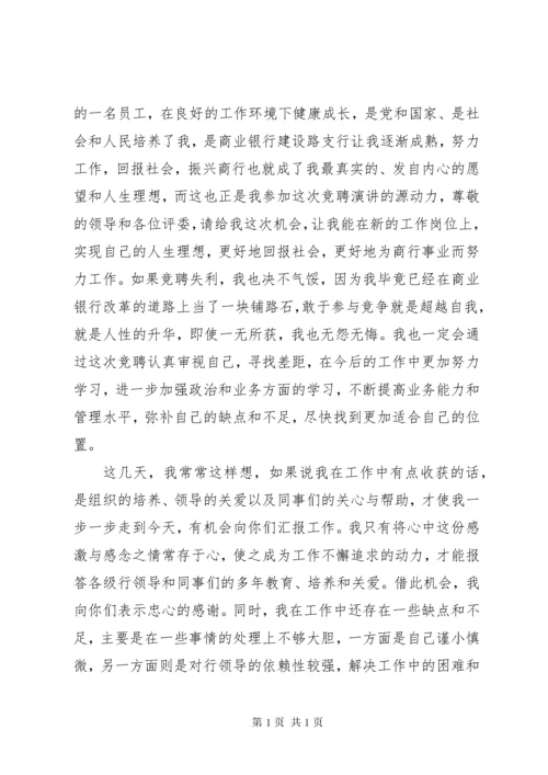 银行支行副职竞聘发言稿 (2).docx