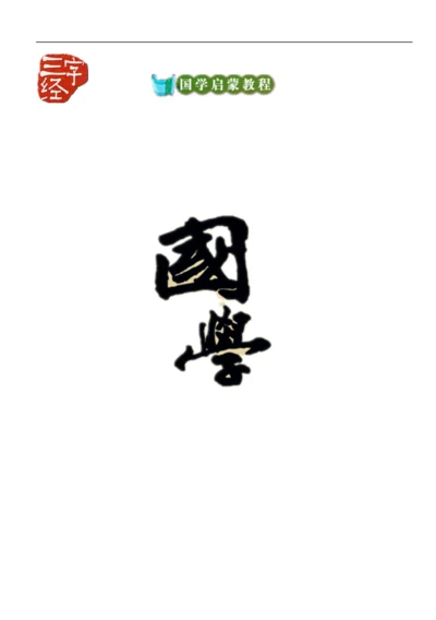 三字经教材(图画全拼版).docx