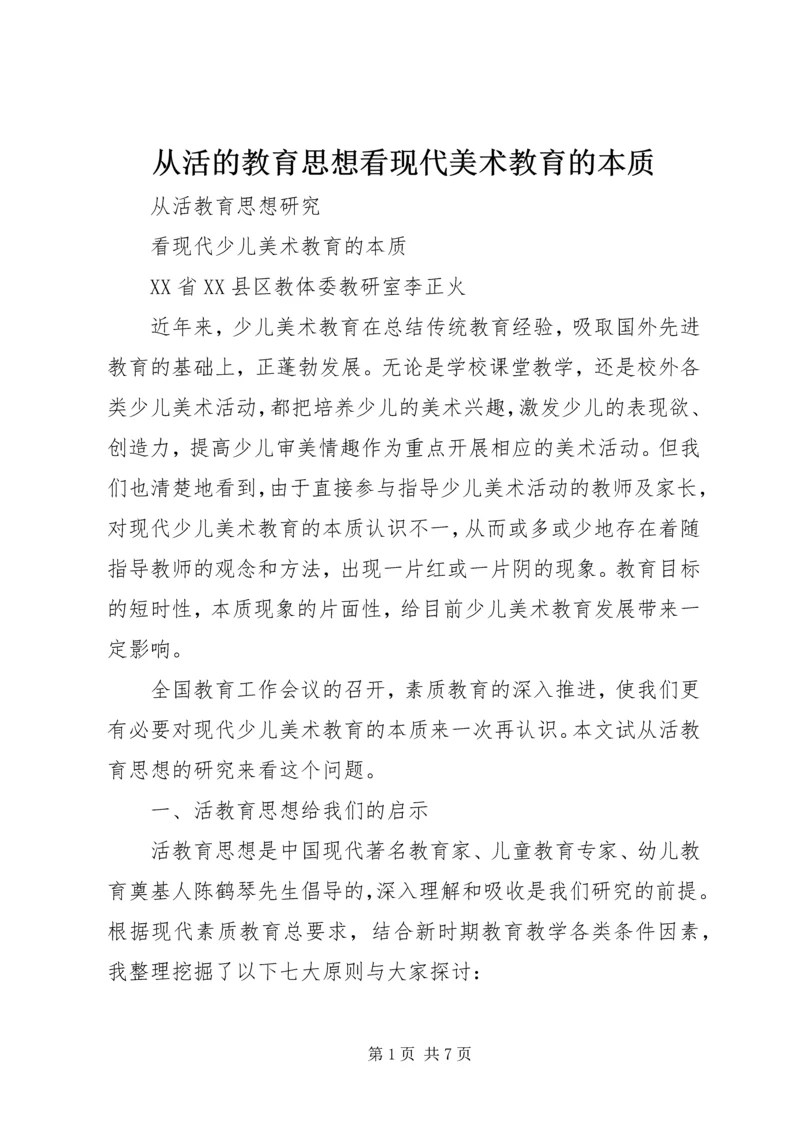 从活的教育思想看现代美术教育的本质.docx