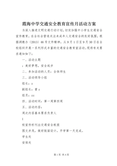 霞海中学交通安全教育宣传月活动方案.docx