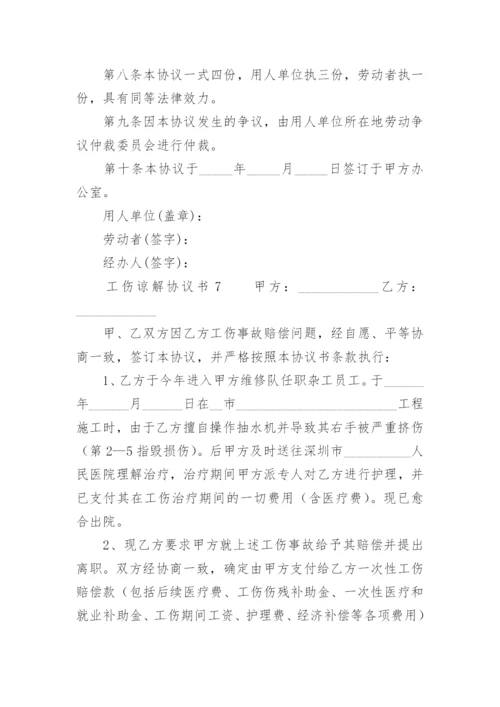 工伤谅解协议书.docx