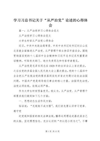 学习习总书记关于“从严治党”论述的心得体会.docx