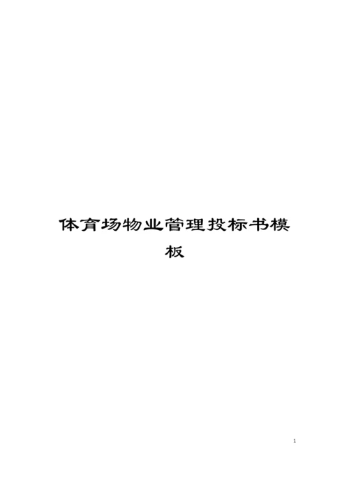 体育场物业管理投标书模板.docx