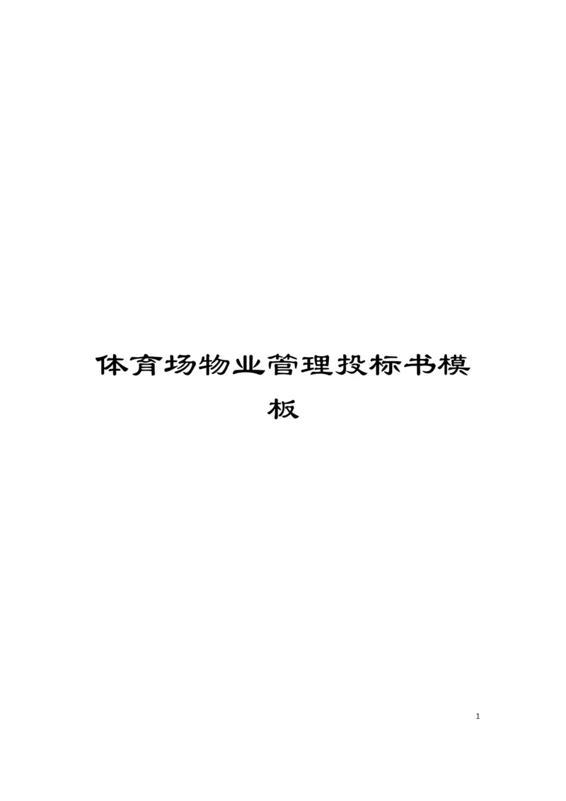 体育场物业管理投标书模板.docx