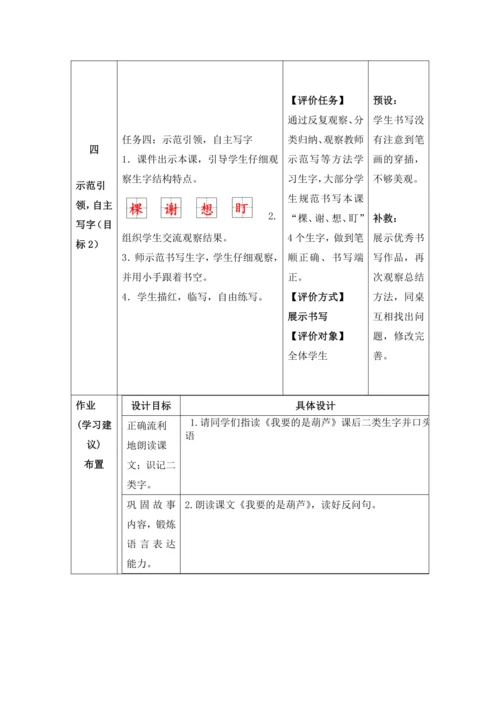 【大单元】14《我要的是葫芦》第1课时 教学设计