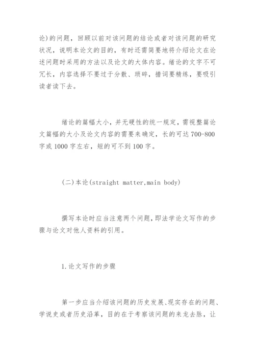 法学学术论文写作方法.docx