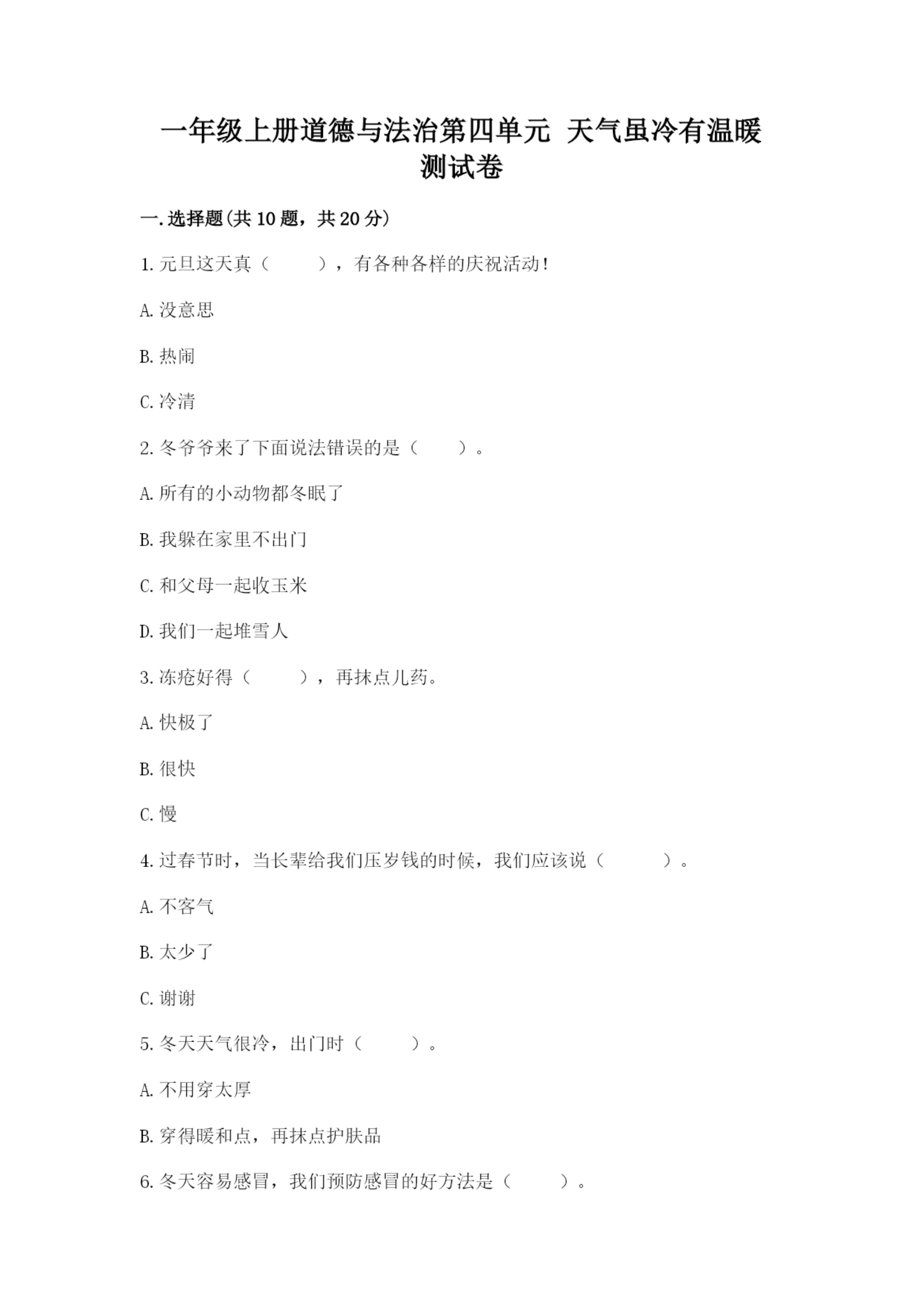 一年级上册道德与法治第四单元 天气虽冷有温暖 测试卷【精品】.docx