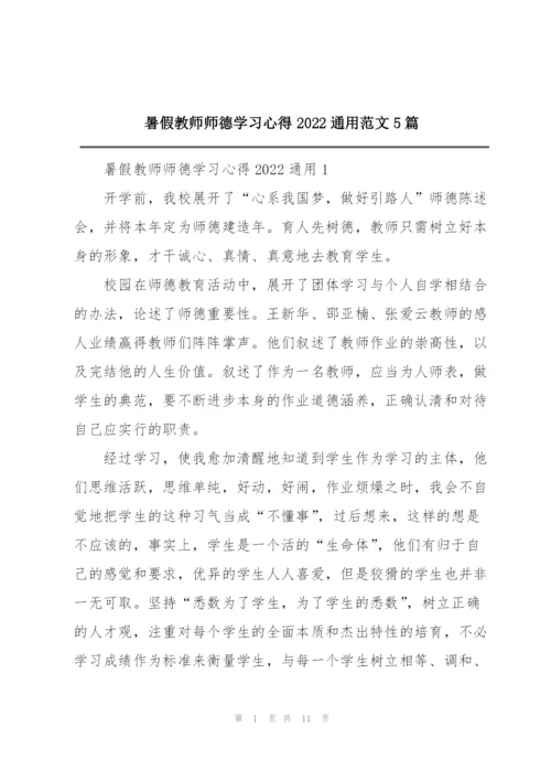 暑假教师师德学习心得2022通用范文5篇.docx