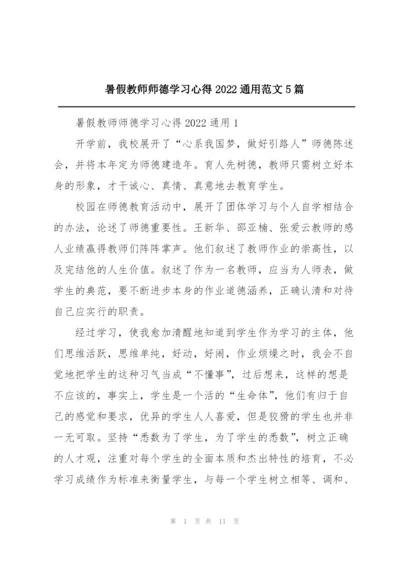 暑假教师师德学习心得2022通用范文5篇.docx
