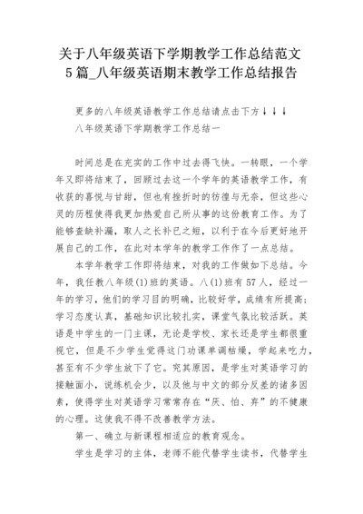 关于八年级英语下学期教学工作总结范文5篇_八年级英语期末教学工作总结报告.docx