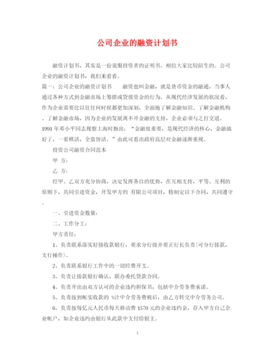 精编之公司企业的融资计划书.docx