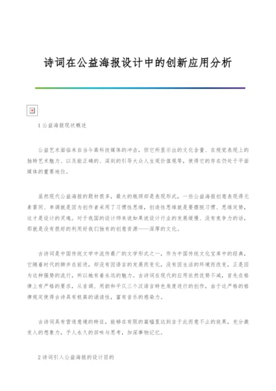 诗词在公益海报设计中的创新应用分析.docx