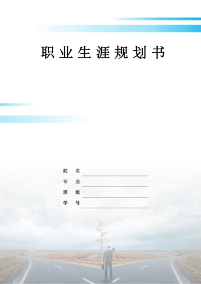 11页4500字投资与理财专业职业生涯规划.docx