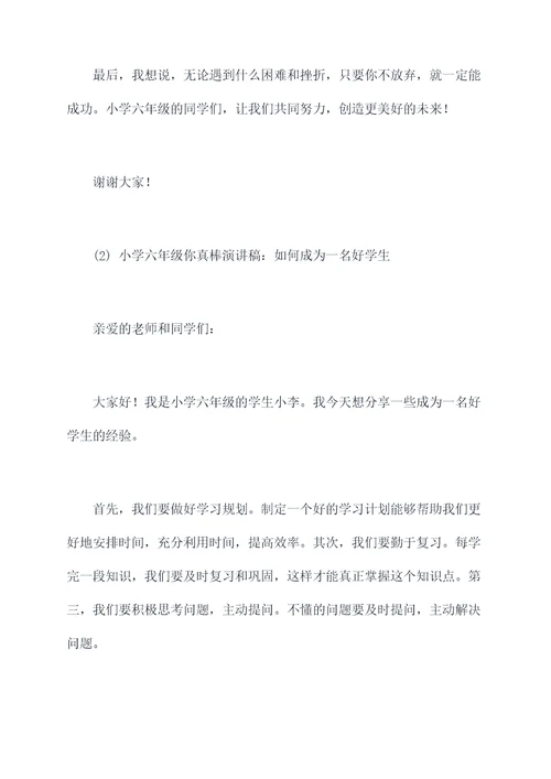 小学六年级你真棒演讲稿