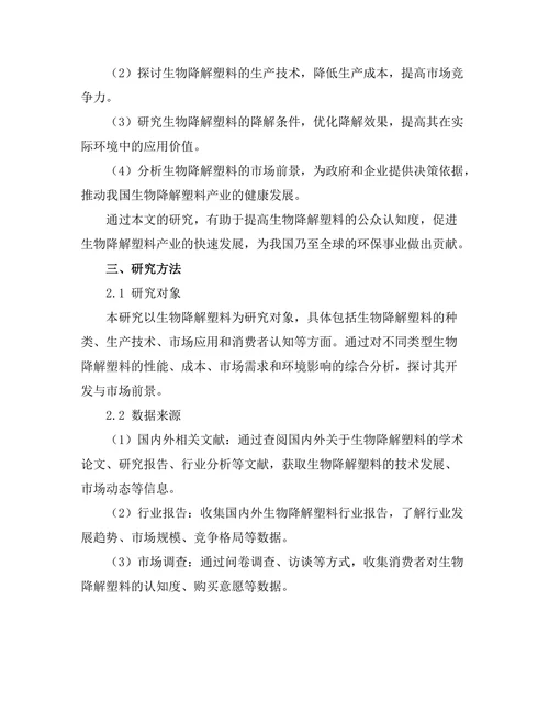 生物降解塑料的开发与市场前景研究