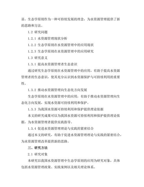 水资源管理中的生态学原则应用