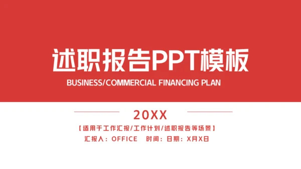述职报告红色简约通用PPT模板