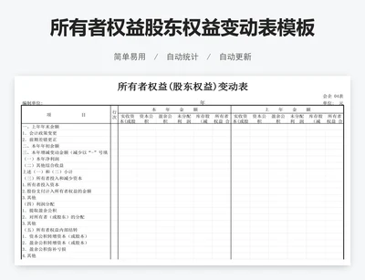 所有者权益股东权益变动表模板