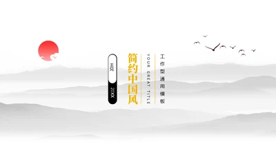 极简中国风工作型通用PPT模板