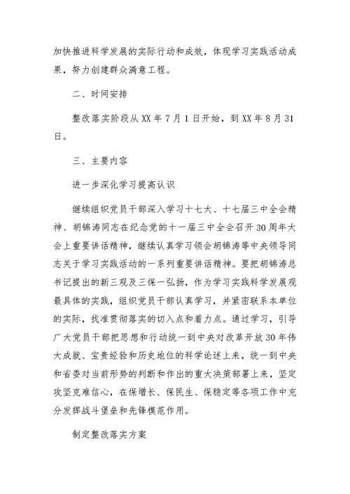 商务局学习实践科学发展观活动整改落实方案