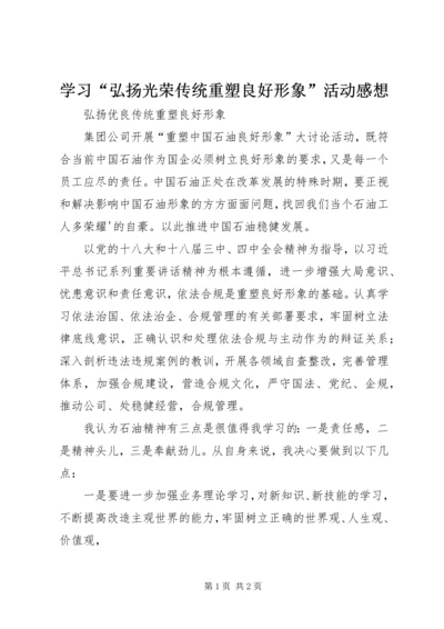 学习“弘扬光荣传统重塑良好形象”活动感想.docx