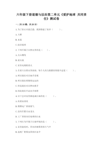 六年级下册道德与法治第二单元《爱护地球 共同责任》测试卷完美版.docx