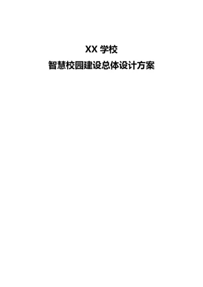 中小学智慧校园建设方案.docx