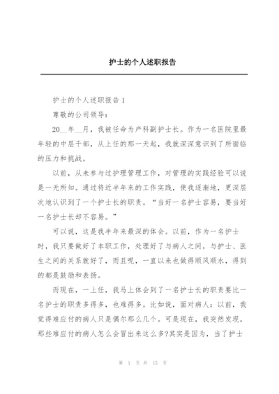 护士的个人述职报告.docx