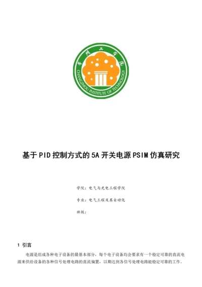 基于PID控制方式的5A开关电源PSIM仿真研究.docx