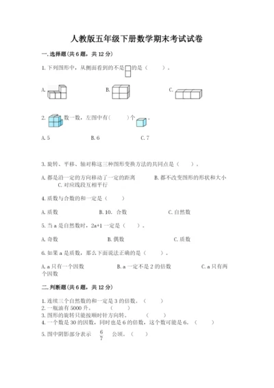 人教版五年级下册数学期末考试试卷下载.docx