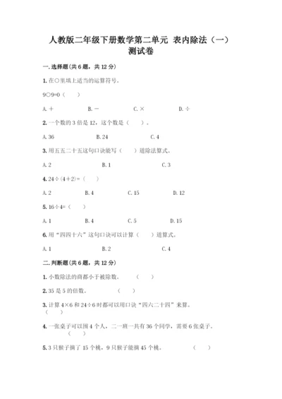 人教版二年级下册数学第二单元-表内除法(一)-测试卷【典型题】.docx