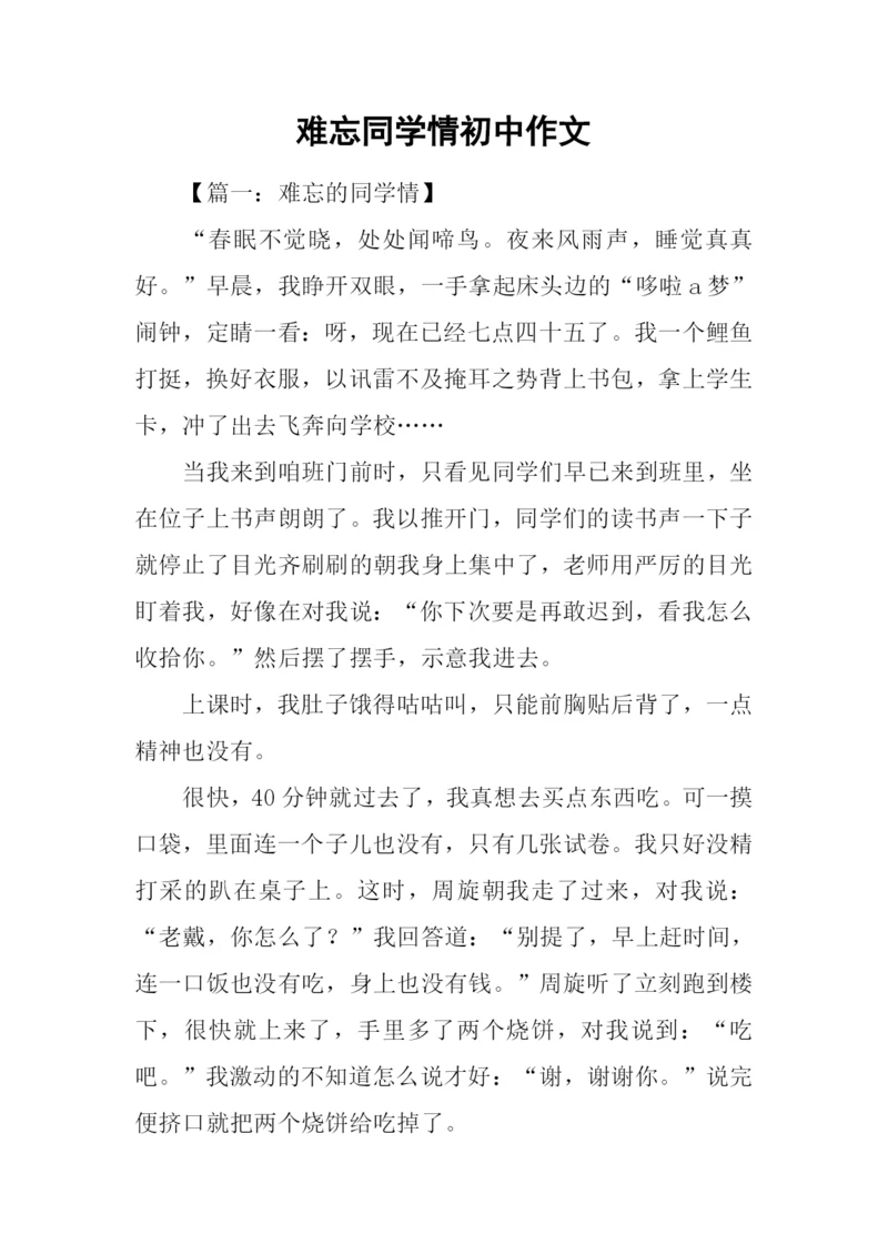 难忘同学情初中作文.docx