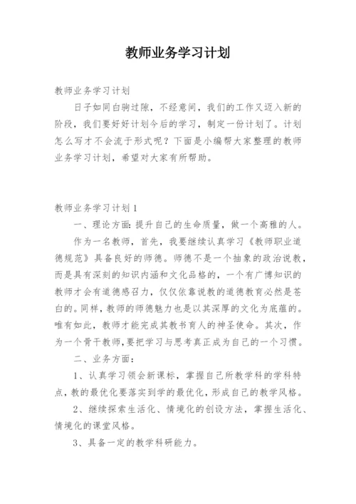 教师业务学习计划.docx