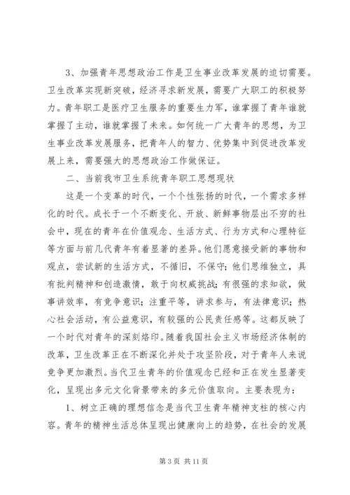 坚持“以人为本”加强卫生行业青年思想政治工作 (3).docx