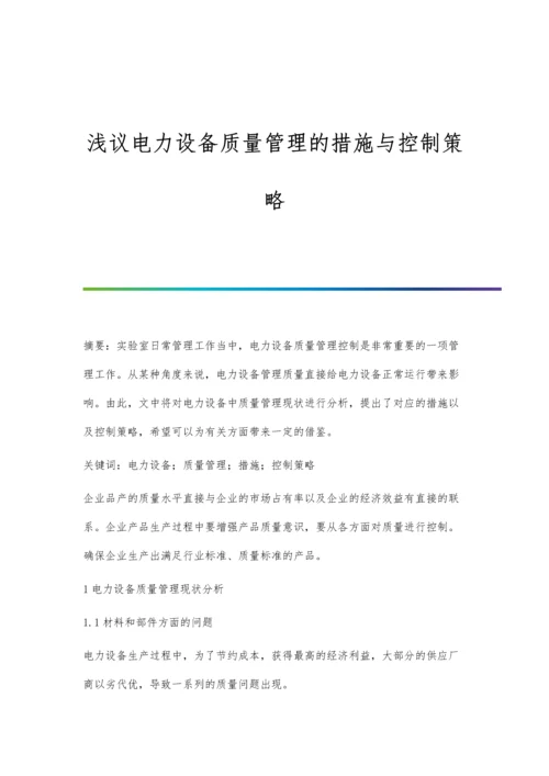 浅议电力设备质量管理的措施与控制策略.docx