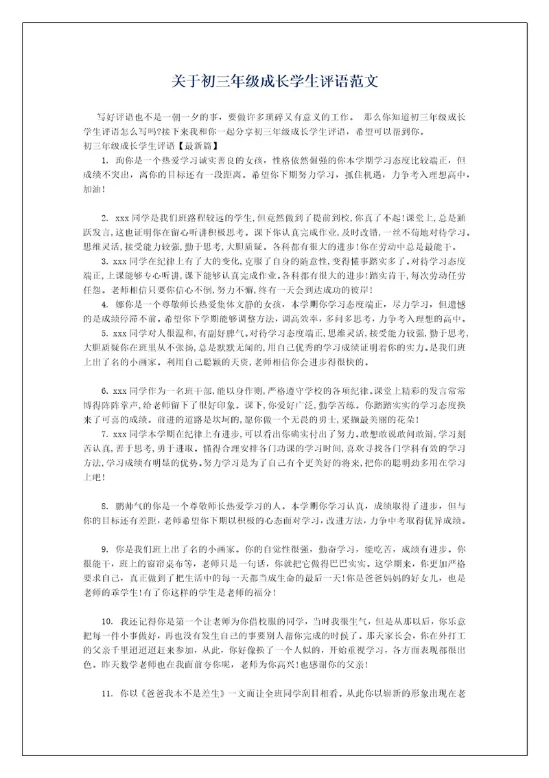 关于初三年级成长学生评语范文