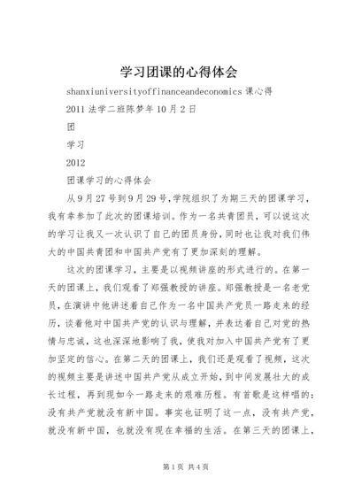 学习团课的心得体会.docx